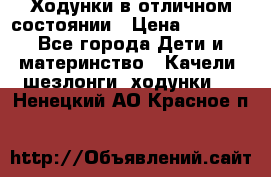 Ходунки в отличном состоянии › Цена ­ 1 000 - Все города Дети и материнство » Качели, шезлонги, ходунки   . Ненецкий АО,Красное п.